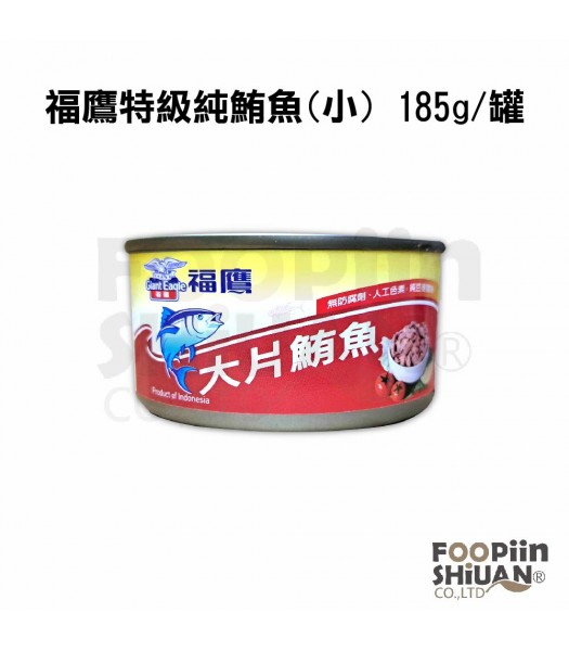 H05016-福鷹特選純鮪魚(小) 185g/罐